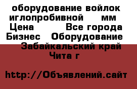 оборудование войлок иглопробивной 2300мм › Цена ­ 100 - Все города Бизнес » Оборудование   . Забайкальский край,Чита г.